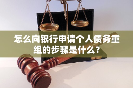 淄博市怎么向银行申请个人债务重组的步骤是什么？